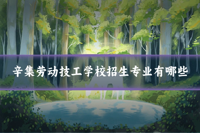 辛集劳动技工学校招生专业有哪些