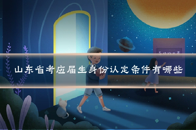 山东省考应届生身份认定条件有哪些