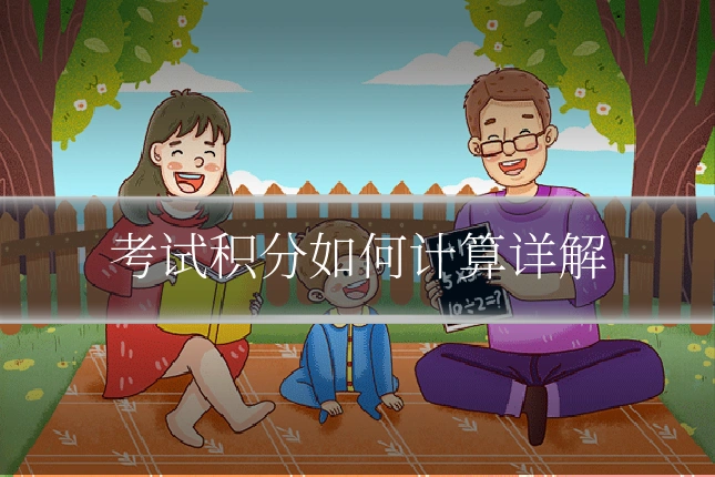 考试积分如何计算详解