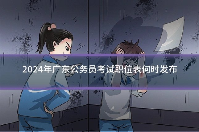 2024年广东公务员考试职位表何时发布