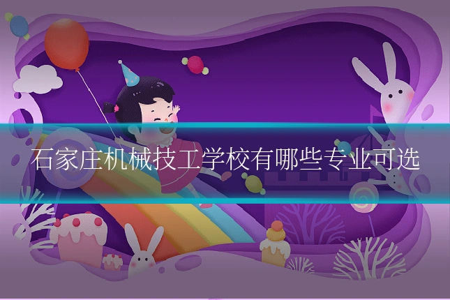 石家庄机械技工学校有哪些专业可选
