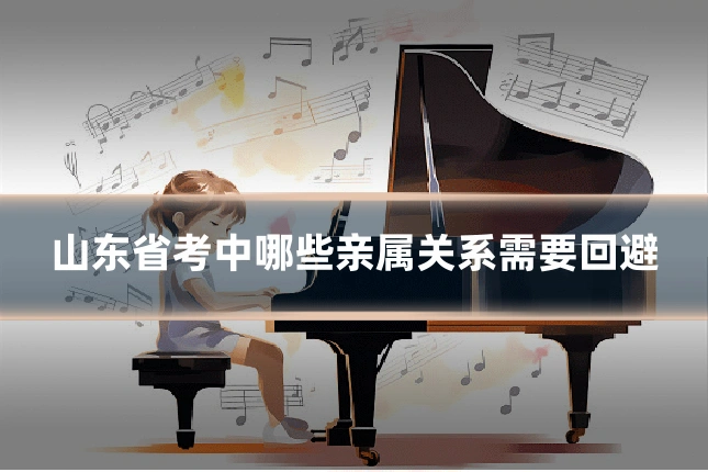 山东省考中哪些亲属关系需要回避