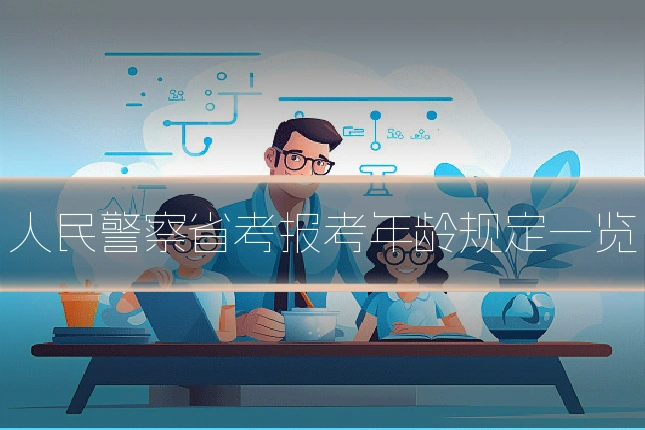 人民警察省考报考年龄规定一览