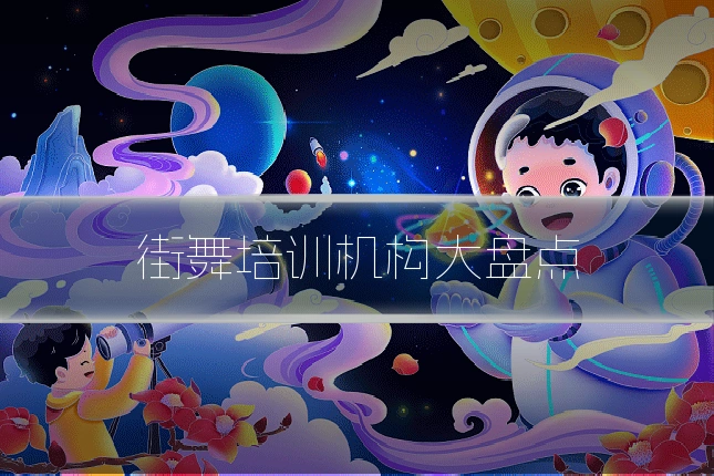 街舞培训机构大盘点