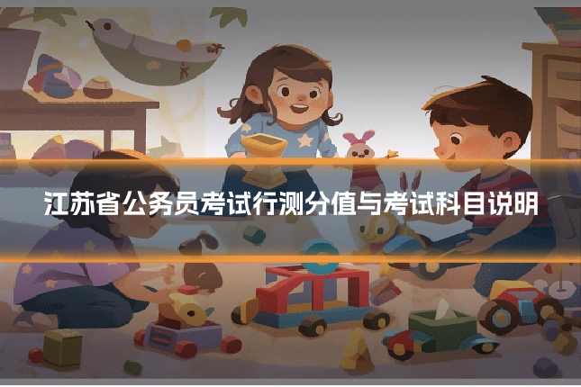 江苏省公务员考试行测分值与考试科目说明
