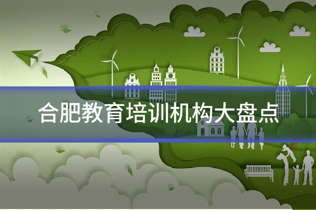 合肥教育培训机构大盘点