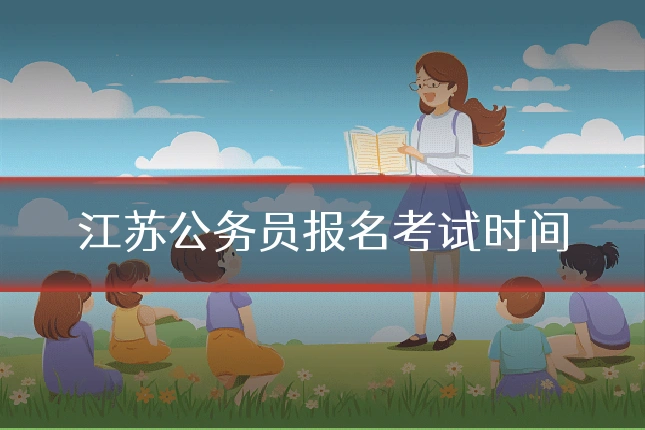 江苏公务员报名考试时间