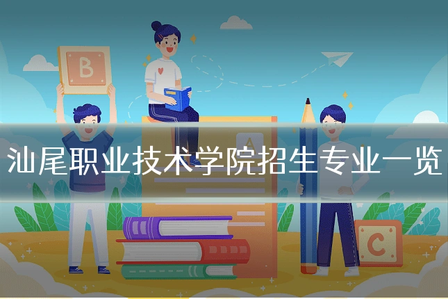 汕尾职业技术学院招生专业一览