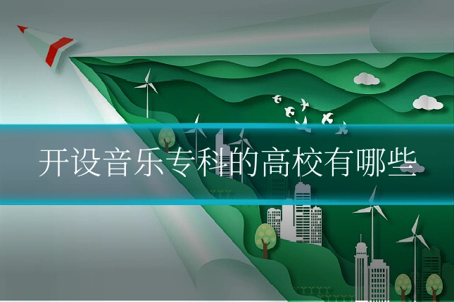 开设音乐专科的高校有哪些
