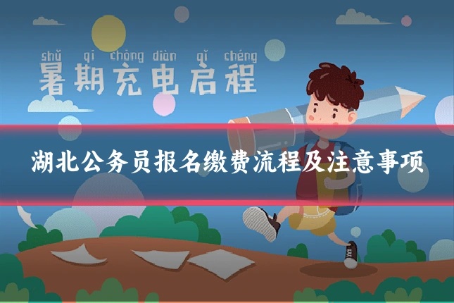 湖北公务员报名缴费流程及注意事项