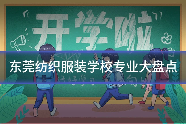 东莞纺织服装学校专业大盘点