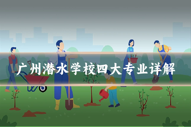 广州潜水学校四大专业详解