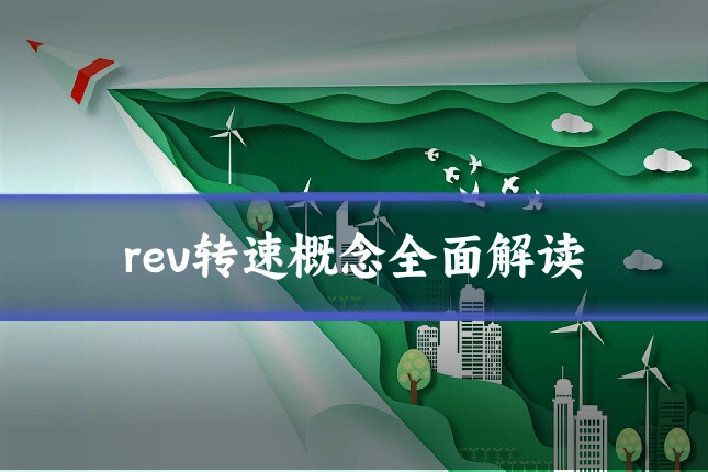 rev转速概念全面解读