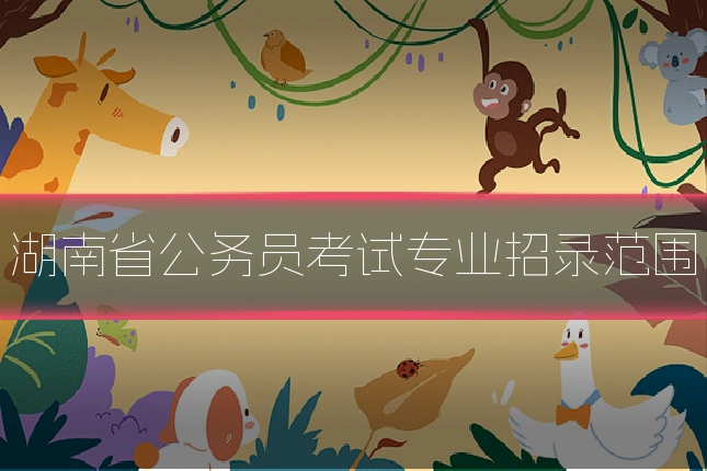 湖南省公务员考试专业招录范围