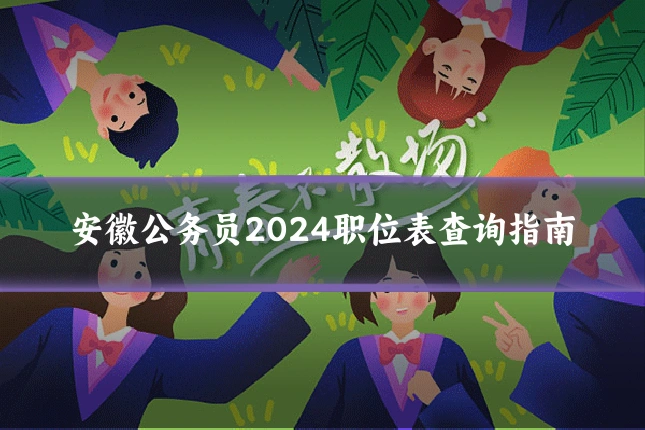 安徽公务员2024职位表查询指南