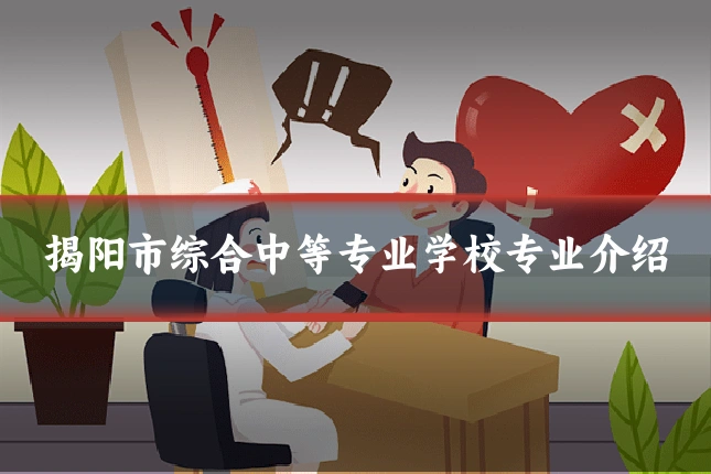 揭阳市综合中等专业学校专业介绍