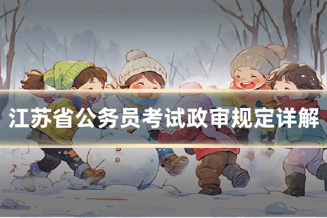 江苏省公务员考试政审规定详解