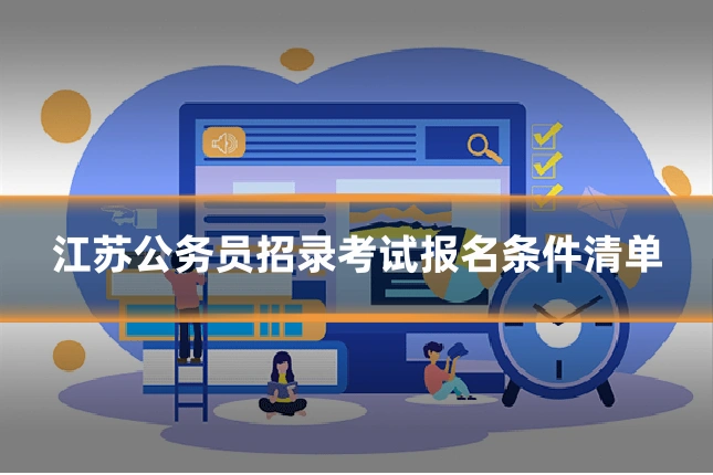 江苏公务员招录考试报名条件清单
