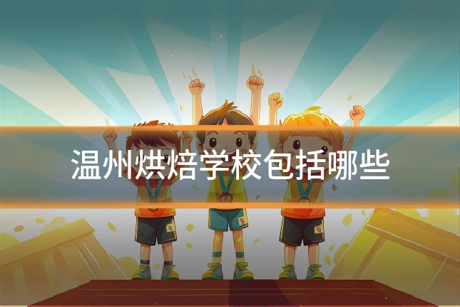 温州烘焙学校包括哪些