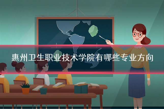 惠州卫生职业技术学院有哪些专业方向