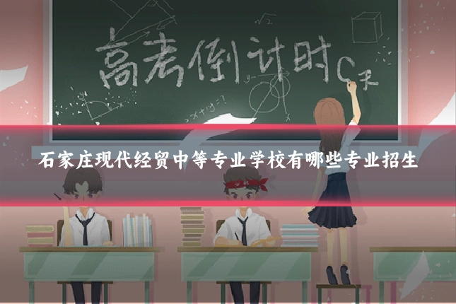 石家庄现代经贸中等专业学校有哪些专业招生