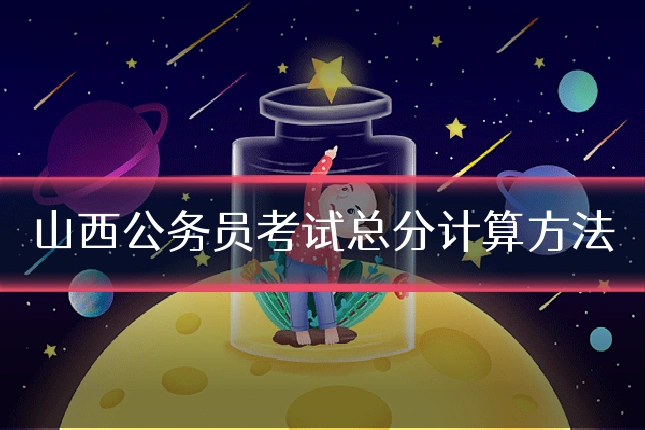 山西公务员考试总分计算方法