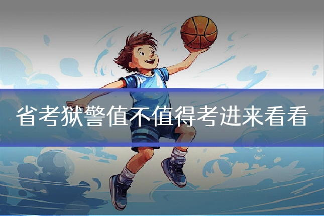省考狱警值不值得考进来看看
