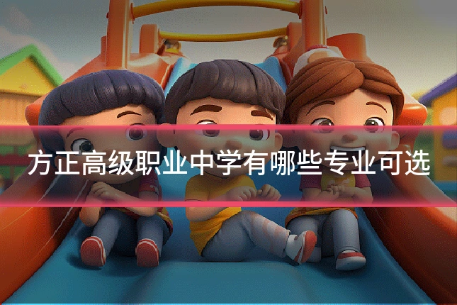 方正高级职业中学有哪些专业可选