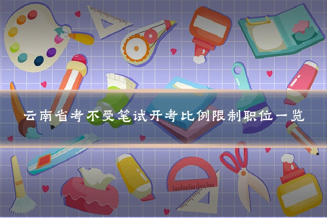 云南省考不受笔试开考比例限制职位一览