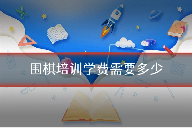 围棋培训学费需要多少