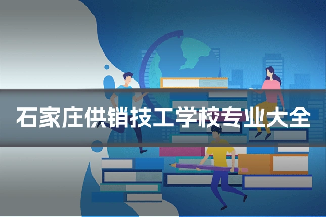 石家庄供销技工学校专业大全