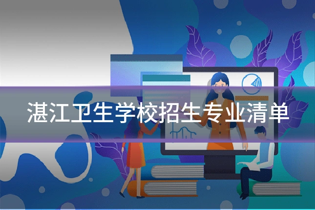 湛江卫生学校招生专业清单