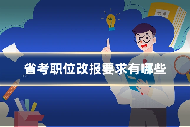 省考职位改报要求有哪些