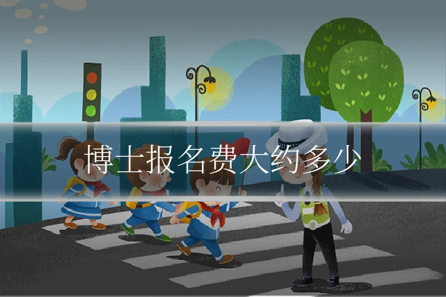 博士报名费大约多少