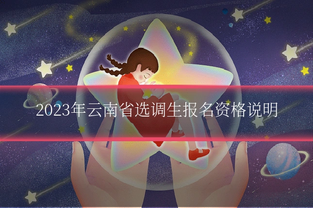 2023年云南省选调生报名资格说明