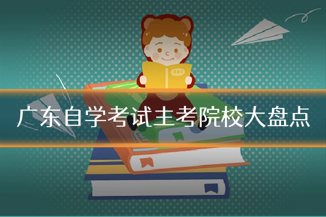 广东自学考试主考院校大盘点