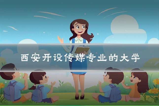 西安开设传媒专业的大学