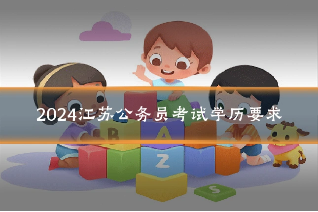 2024江苏公务员考试学历要求