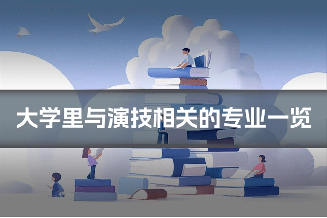 大学里与演技相关的专业一览