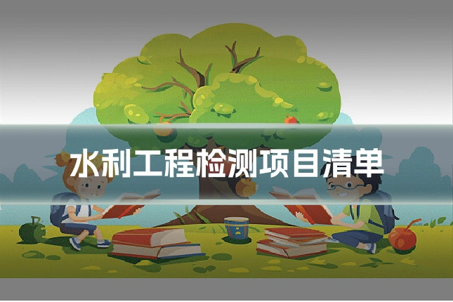 水利工程检测项目清单