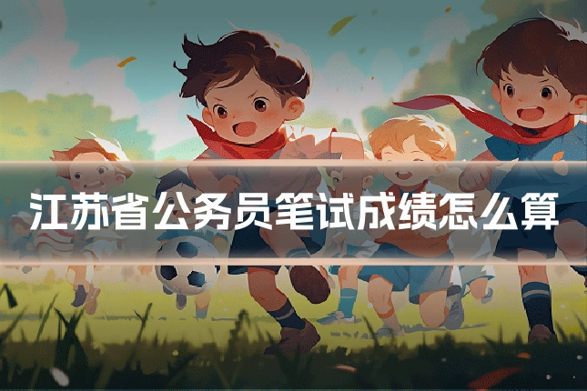江苏省公务员笔试成绩怎么算
