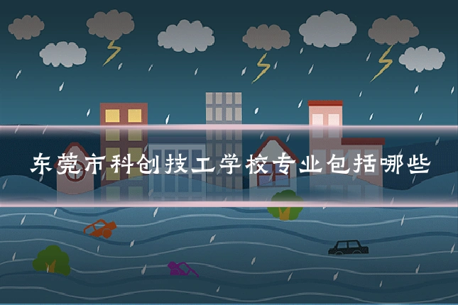 东莞市科创技工学校专业包括哪些