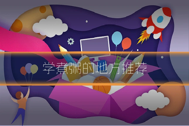 学煮粥的地方推荐