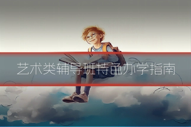 艺术类辅导班特色办学指南