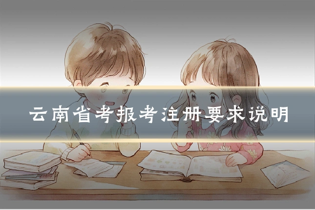 云南省考报考注册要求说明