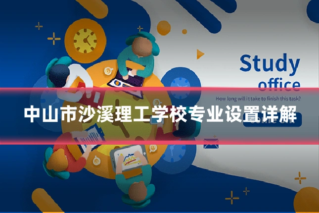 中山市沙溪理工学校专业设置详解