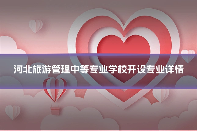 河北旅游管理中等专业学校开设专业详情