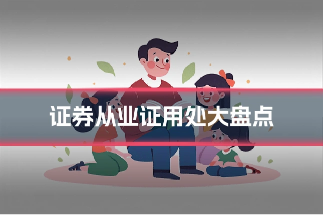 证券从业证用处大盘点