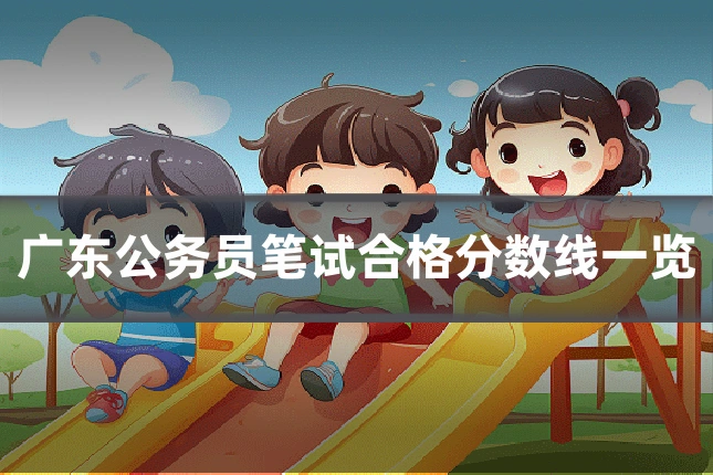广东公务员笔试合格分数线一览