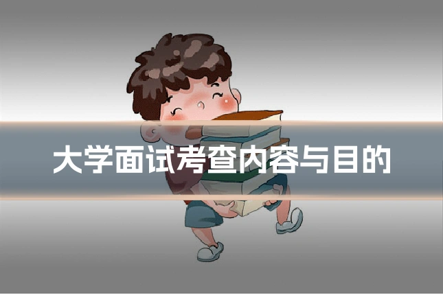 大学面试考查内容与目的